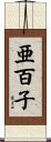 亜百子 Scroll