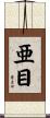 亜目 Scroll