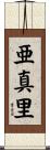 亜真里 Scroll