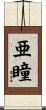 亜瞳 Scroll