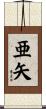 亜矢 Scroll