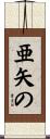 亜矢の Scroll