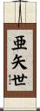 亜矢世 Scroll