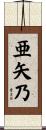 亜矢乃 Scroll