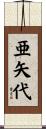 亜矢代 Scroll