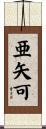 亜矢可 Scroll