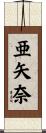 亜矢奈 Scroll