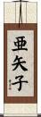 亜矢子 Scroll