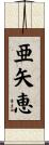亜矢恵 Scroll