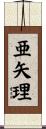 亜矢理 Scroll