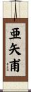 亜矢甫 Scroll