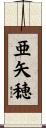 亜矢穂 Scroll