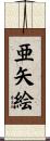 亜矢絵 Scroll