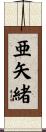 亜矢緒 Scroll