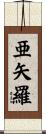 亜矢羅 Scroll