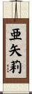 亜矢莉 Scroll