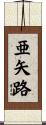 亜矢路 Scroll