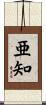 亜知 Scroll
