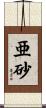 亜砂 Scroll
