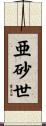 亜砂世 Scroll