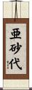 亜砂代 Scroll