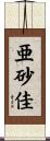 亜砂佳 Scroll