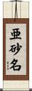亜砂名 Scroll