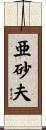 亜砂夫 Scroll