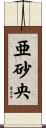 亜砂央 Scroll