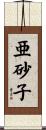 亜砂子 Scroll