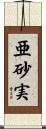 亜砂実 Scroll