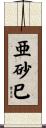 亜砂巳 Scroll