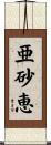亜砂恵 Scroll