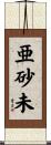 亜砂未 Scroll