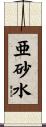 亜砂水 Scroll
