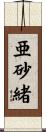 亜砂緒 Scroll