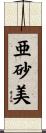 亜砂美 Scroll