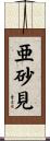 亜砂見 Scroll