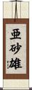 亜砂雄 Scroll