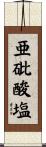 亜砒酸塩 Scroll