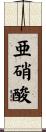 亜硝酸 Scroll