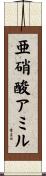 亜硝酸アミル Scroll