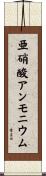 亜硝酸アンモニウム Scroll
