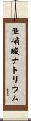 亜硝酸ナトリウム Scroll