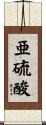 亜硫酸 Scroll