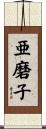 亜磨子 Scroll