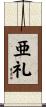 亜礼 Scroll