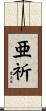 亜祈 Scroll