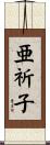 亜祈子 Scroll
