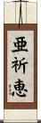 亜祈恵 Scroll